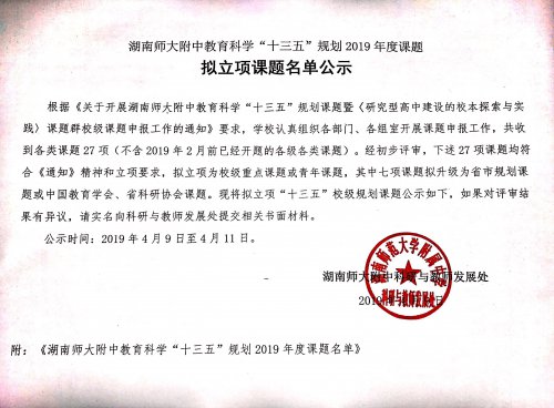 湖南师大附中教育科学“十三五”规划2019年度课题拟立项课题名单公示