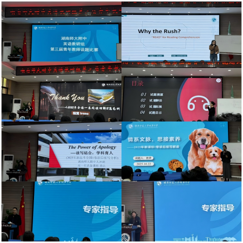 湖南师大附中英语教研组第三届青年教师说题比赛